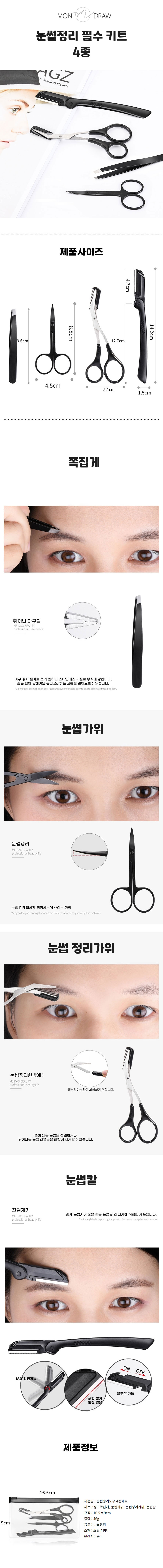 눈썹정리도구,눈썹정리세트,눈썹키트,눈썹정리4종,눈썹관리,눈썹가위
