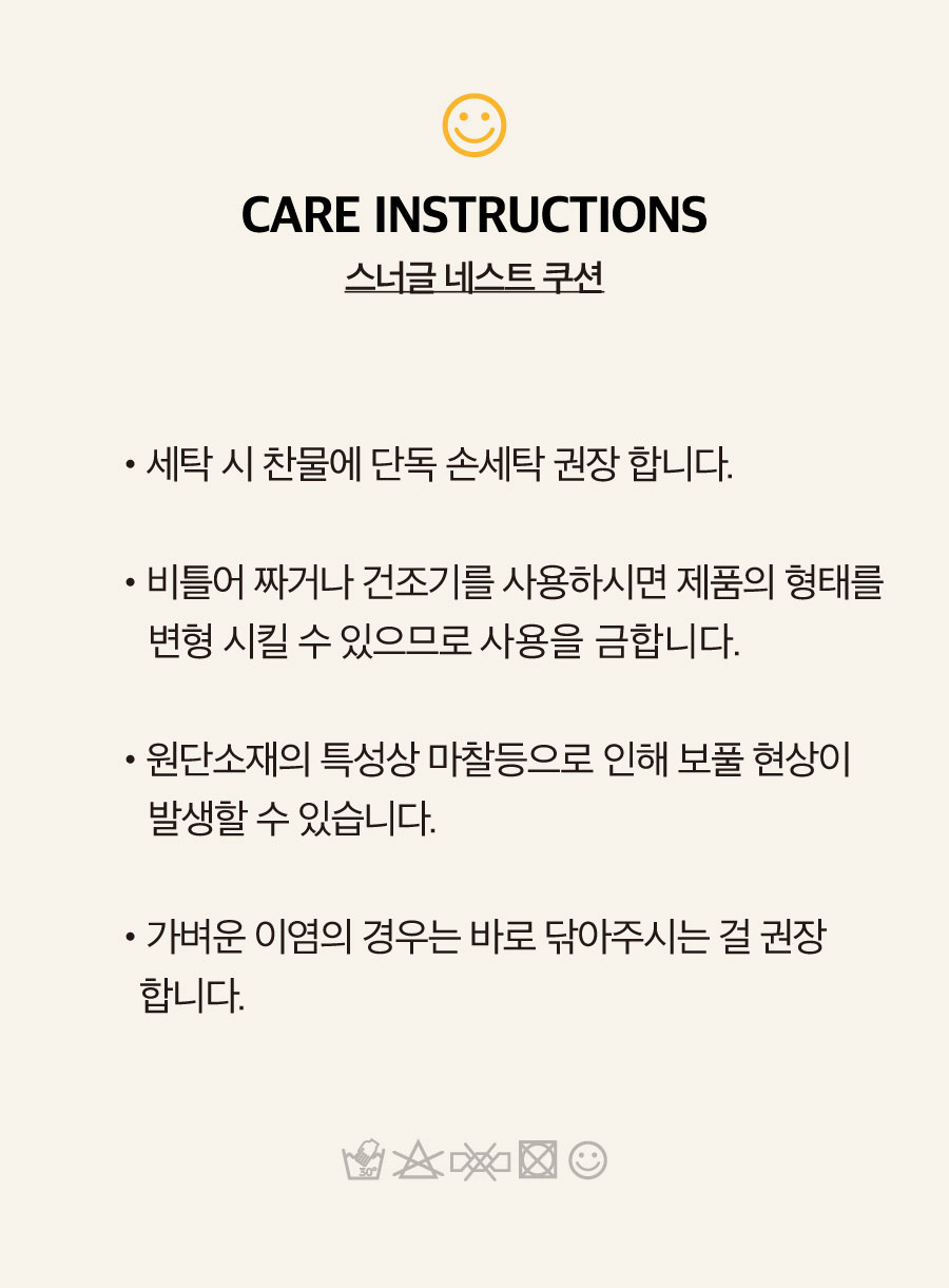 5_세탁가이드_스너글네스트쿠션.jpg