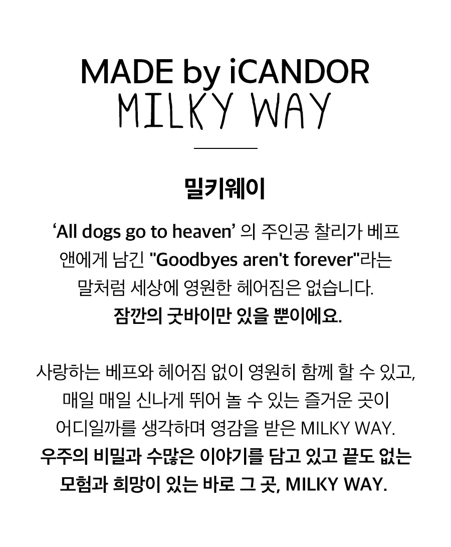 4_밀키웨이.jpg
