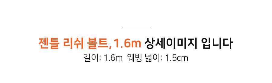 13-1_젠틀 리쉬 볼트, 16m(15mm).jpg
