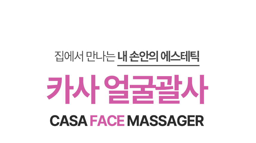 카사얼굴마사지기_08.jpg