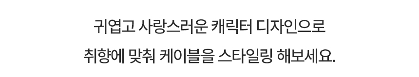 아이폰케이블보호캡_30.jpg