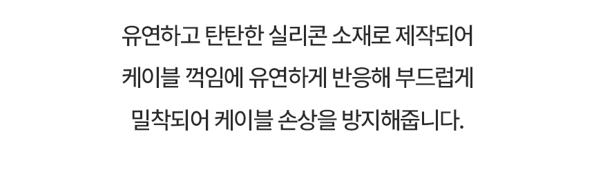 아이폰케이블보호캡_20.jpg