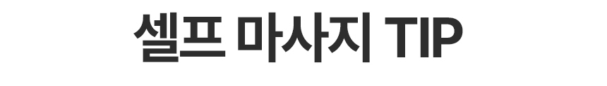바디괄사마사지기_30.jpg