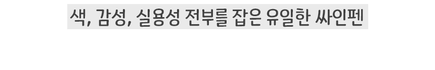 싸인펜_04.jpg