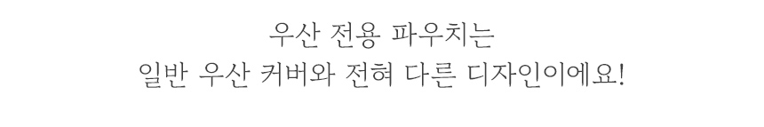 wpc우산_1_15.jpg