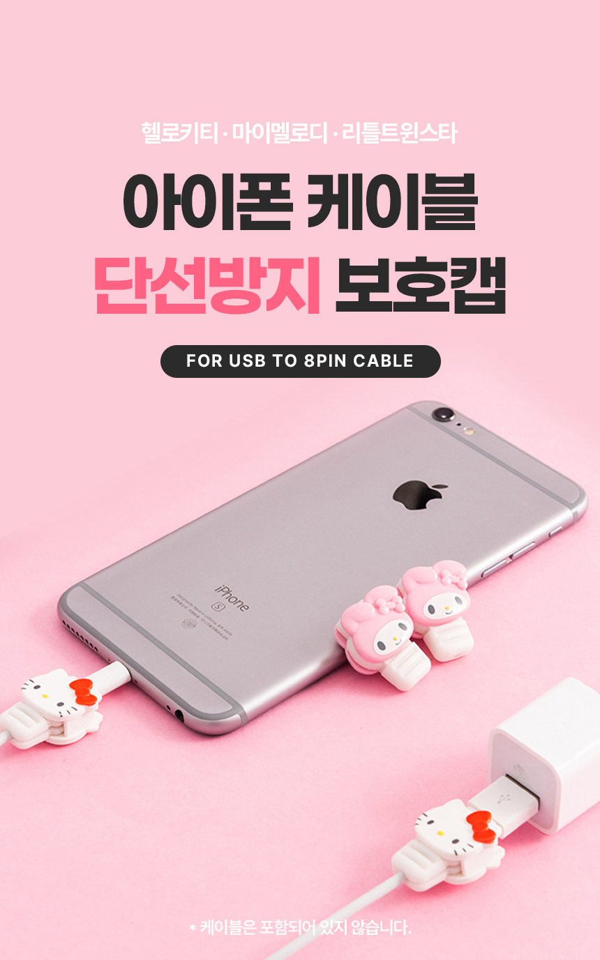 아이폰케이블보호캡_01.jpg