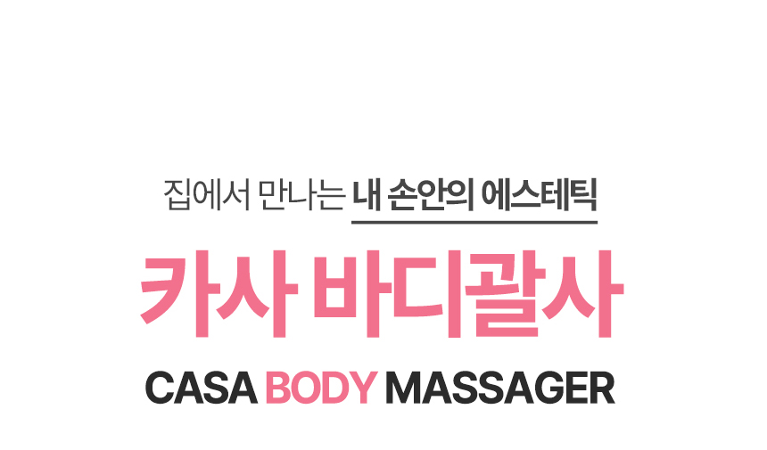 바디괄사마사지기_05.jpg