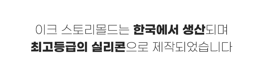 이크_실리콘스토리몰드_06.jpg