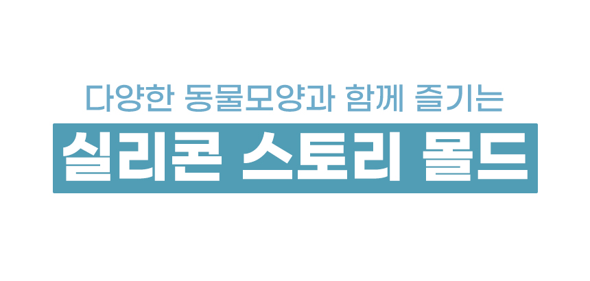 이크_실리콘스토리몰드_02.jpg
