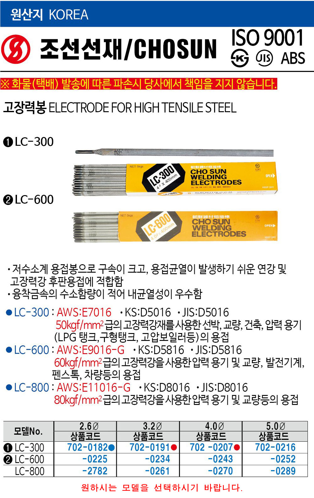 조선선재 고장력봉 LC-300 2.6mm 1박스 20kg 7020182 용접봉 내균열성 우수 웰딩