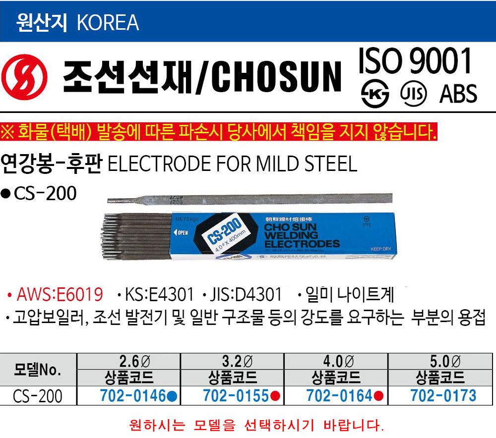 조선선재 연강봉-후판 CS-200 3.2mm 1박스 20kg 7020155 웰딩