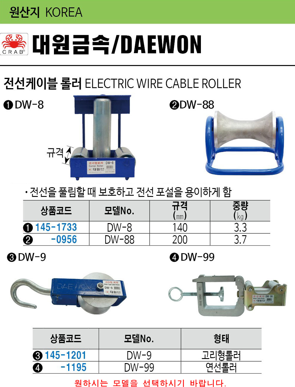 대원금속 전선케이블롤러 DW-99 1451195 연선롤러 전선롤러 케이블로라 전선보호 전선포설용이