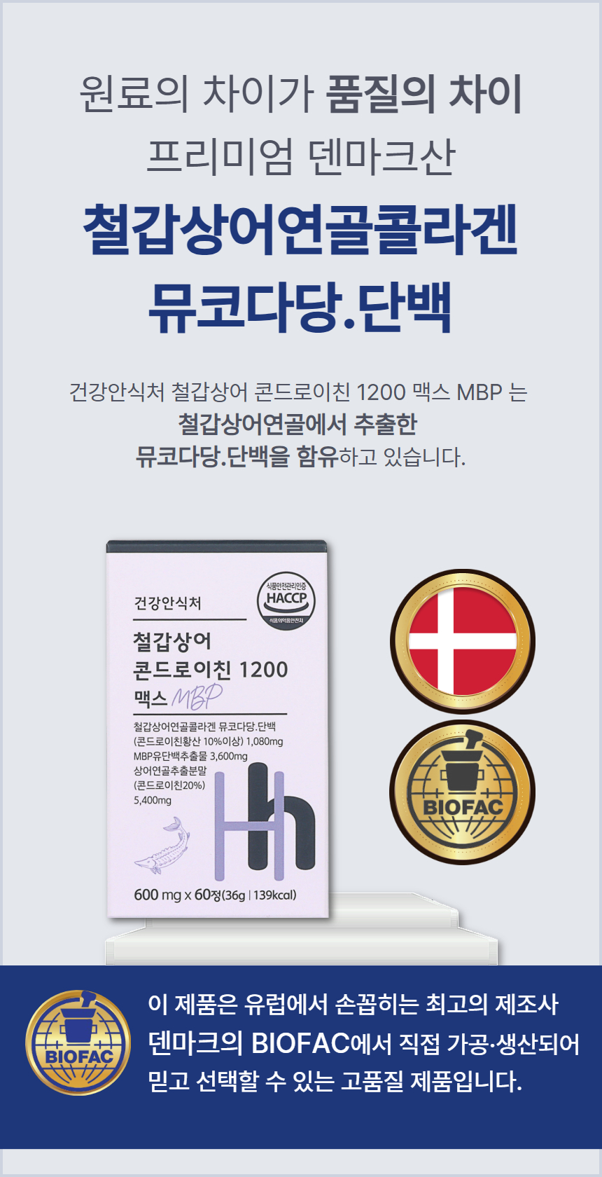 건강안식처 뮤코다당단백 철갑상어 콘드로이친 1200 맥스 MBP .jpg