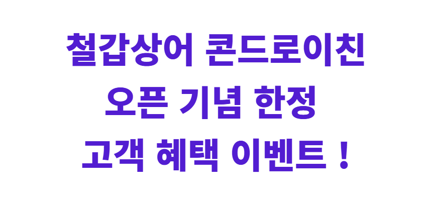 최종 철갑상어 콘드로이친 1200 오픈기념 이벤트 1.jpg