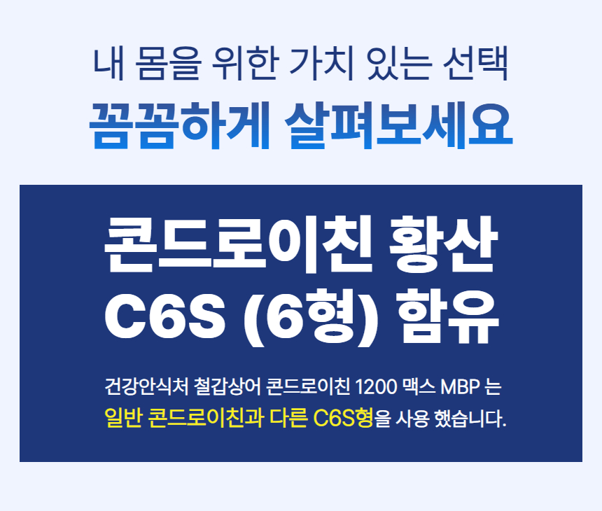 철갑상어 콘드로이친 C6S 함유 6형 .jpg