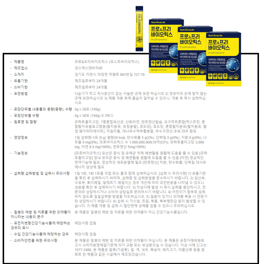 프로&프리 바이오틱스상품정보고시.png
