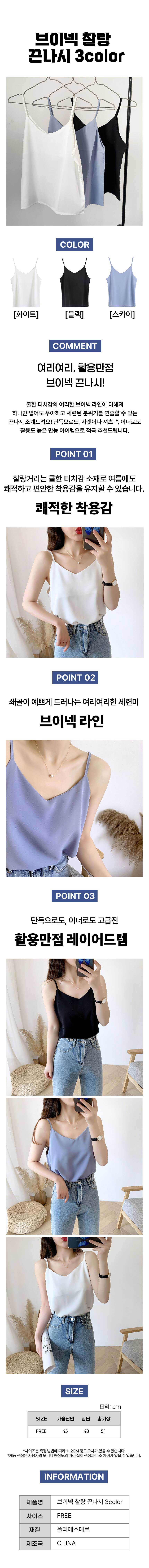 끈나시,캐미솔,슬리브리스,민소매,나시블라우스,브이넥나시,기본나시,이너나시,여름나시,데일리나시,오피스룩,레이어드용,시원한나시,데일리룩,데이트룩,바캉스룩,레이어드룩