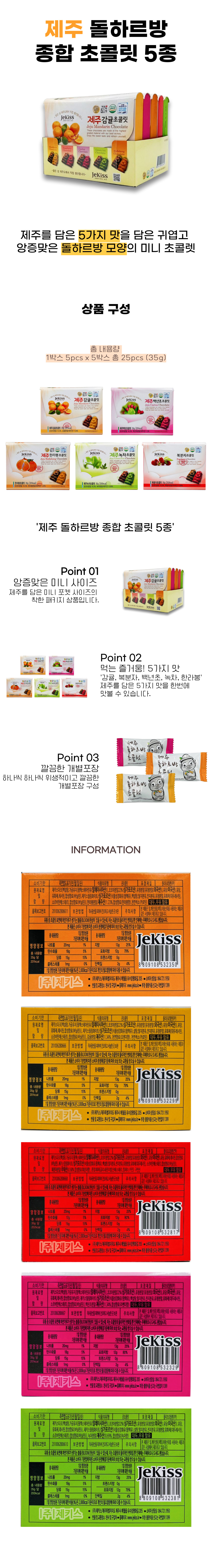 제키스 제주 돌하르방 종합 초콜릿 5종 미니포켓 선물세트 이미지