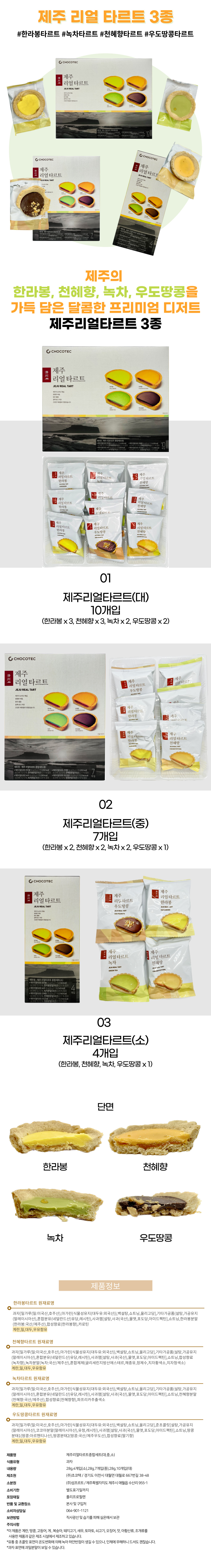 제주 리얼 타르트 3종