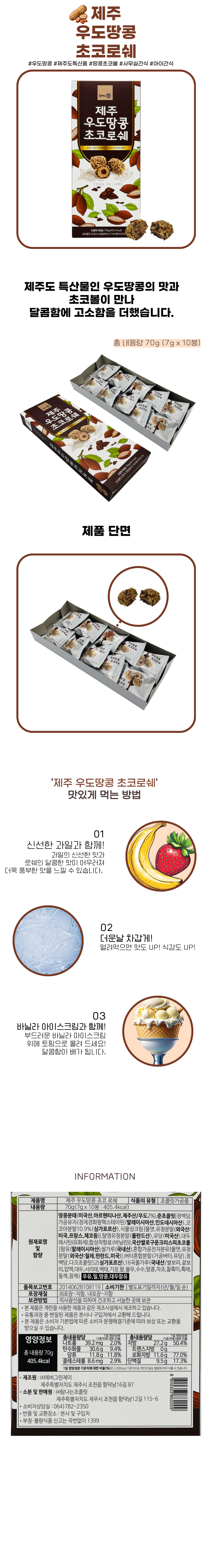 제주 우도땅콩 초코 로쉐 제품 사진