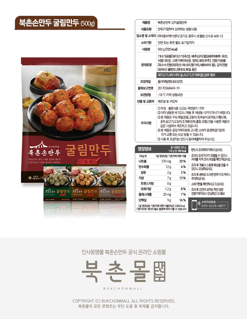 260612_북촌몰_굴림만두_상세페이지_표시사항_김치500g.jpg