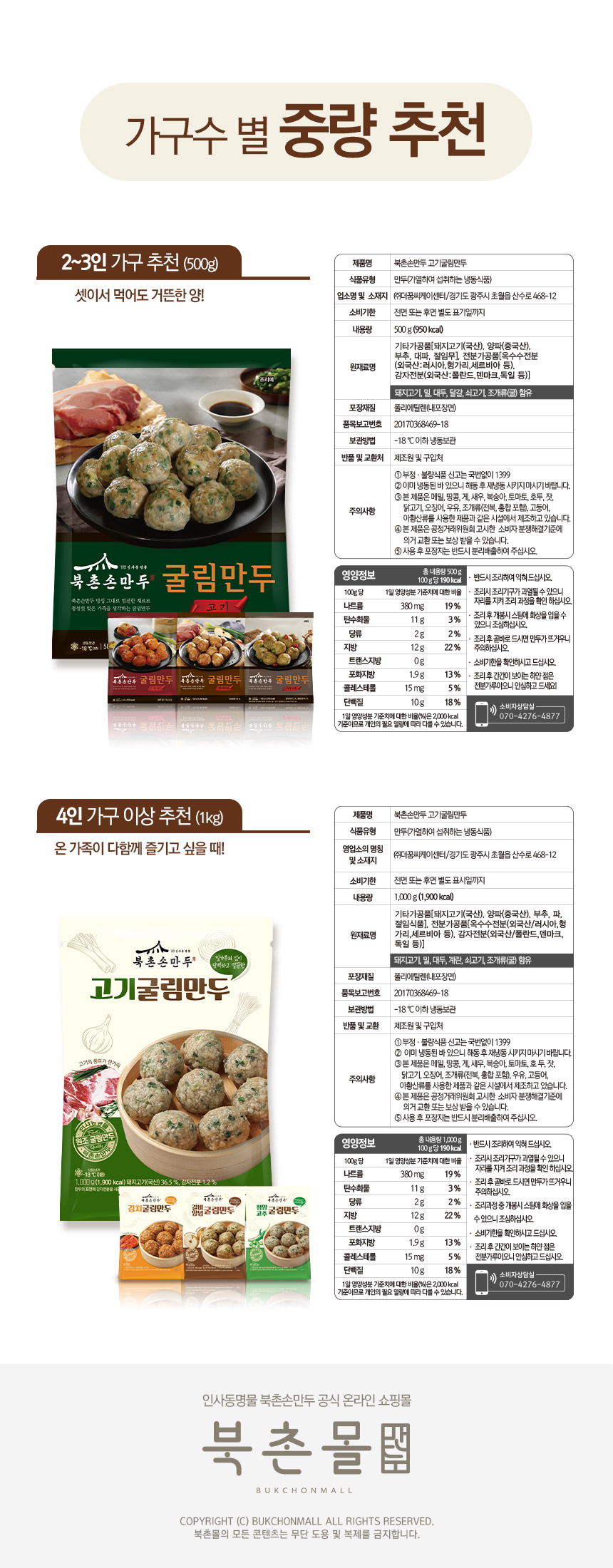 260610_북촌몰_굴림만두_상세페이지_표시사항_고기.jpg