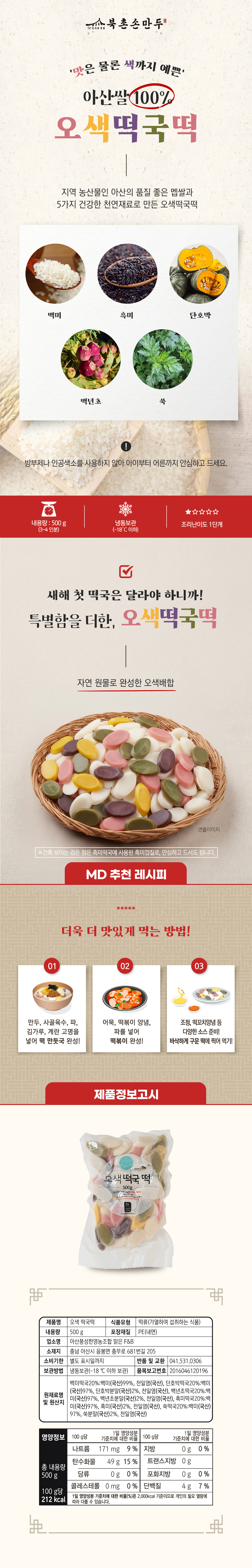 260119_북촌몰_오색떡국떡-상세페이지.jpg