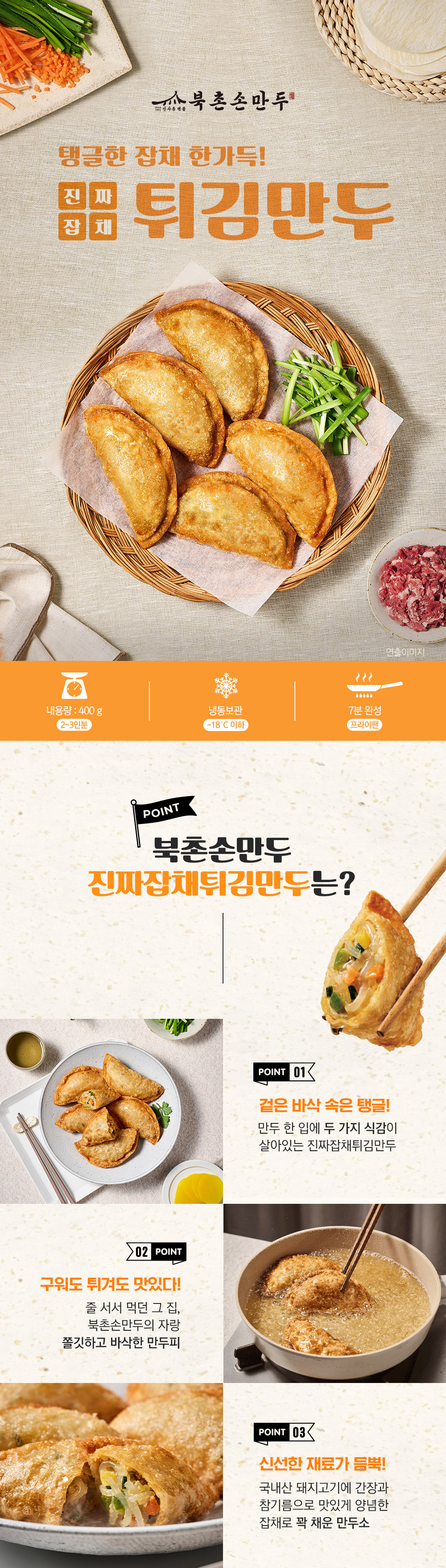 250530_북촌손만두-진짜잡채튀김만두-상세페이지_01.jpg