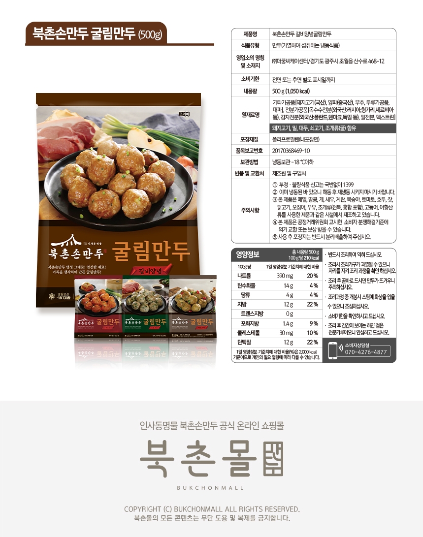 260612_북촌몰_굴림만두_상세페이지_표시사항_갈비양념500g.jpg