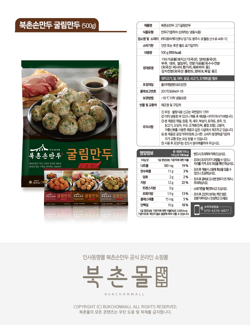 260612_북촌몰_굴림만두_상세페이지_표시사항_고기500g.jpg