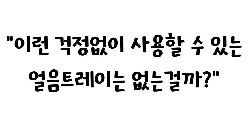 얼음트레이 0_9_1.jpg