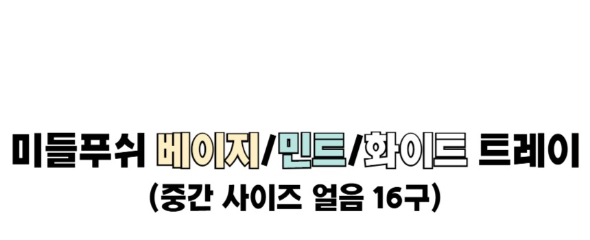 얼음트레이 10_1_10.jpg