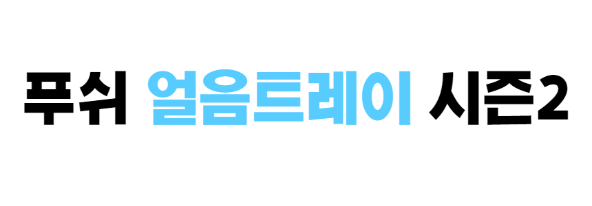 얼음트레이 0_9_9_4.jpg