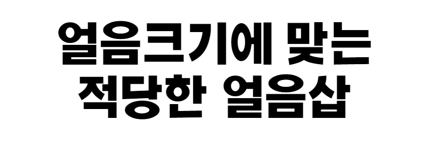 얼음트레이 8_1.jpg