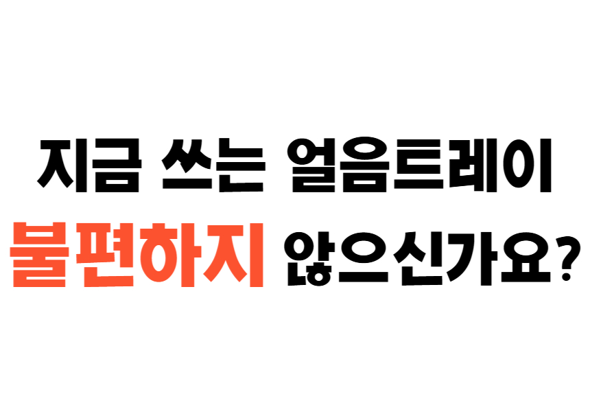 얼음트레이 0_8.jpg