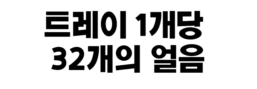 얼음트레이 4_2.jpg