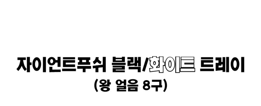 얼음트레이 10_1_8.jpg