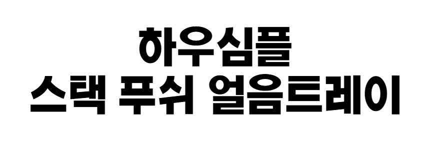 얼음트레이 0_7.jpg