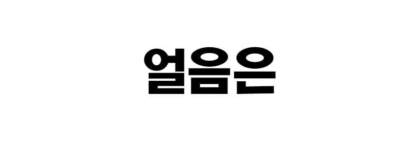 얼음트레이 1_1.jpg