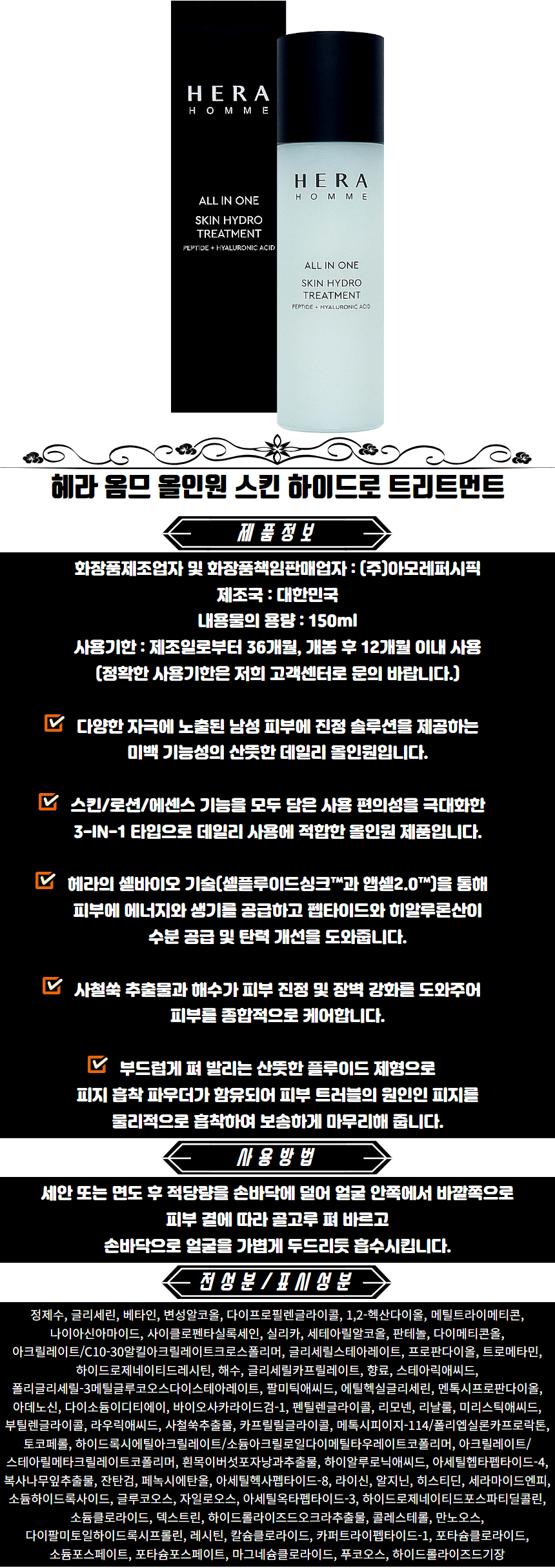 헤라 옴므 올인원 스킨 하이드로 트리트먼트 남성올인원화장품 남자스킨로션 남성스킨로션.png