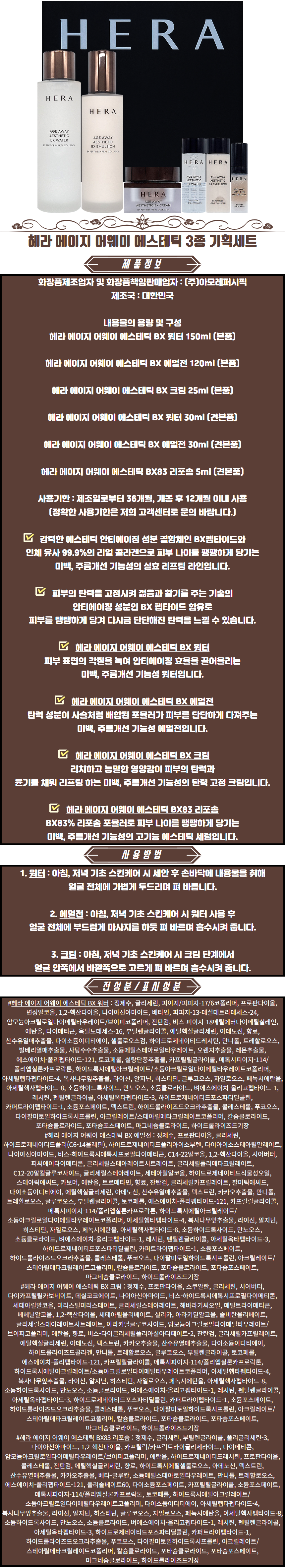 헤라 에이지 어웨이 에스테틱 3종 기획세트 스킨로션세트 화장품세트 기초화장품세트 여성화장품.png