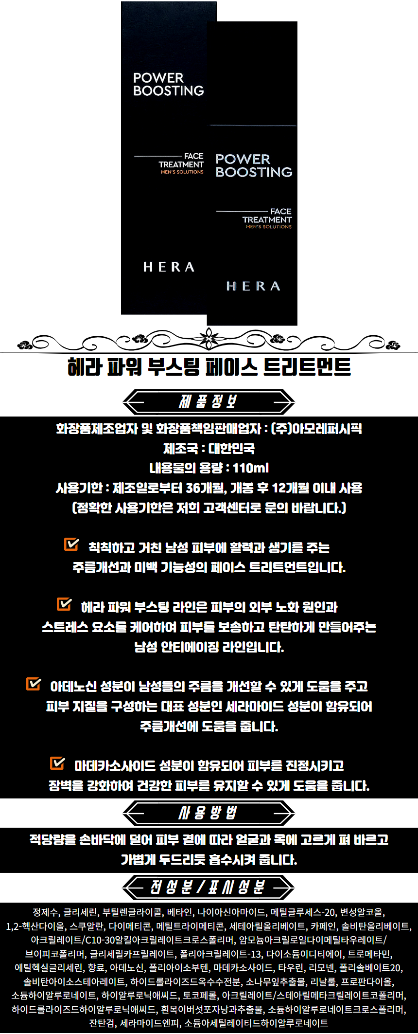 헤라 파워 부스팅 페이스 트리트먼트 남성올인원화장품 남자스킨로션 남성스킨로션 남자올인원로션.png