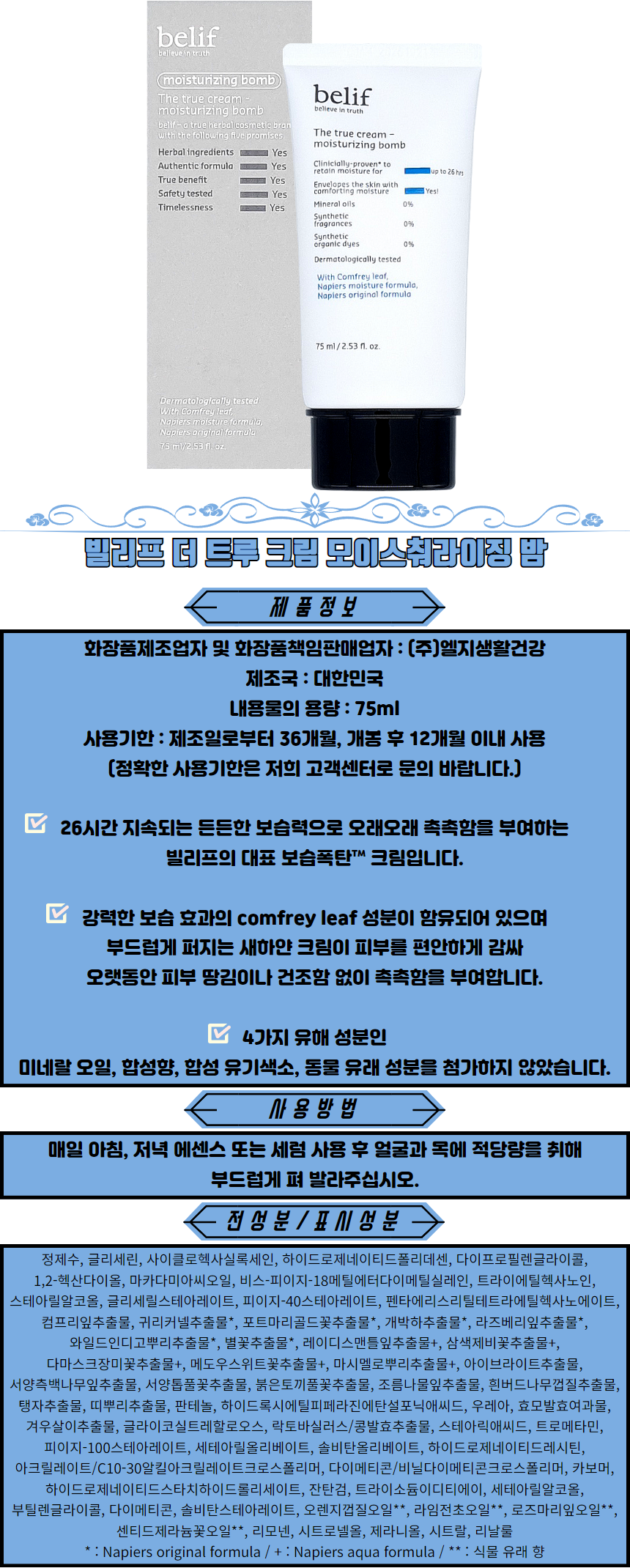 빌리프 더 트루 크림 모이스처라이징 밤 수분보습크림 세라마이드크림 홍조크림 여드름크림.png