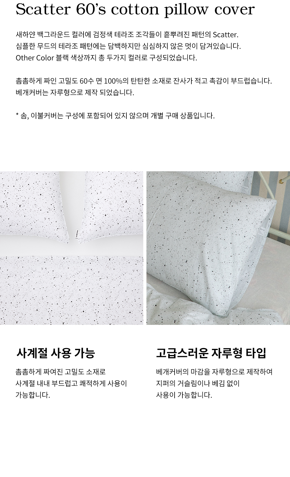 스캐터_화이트_베개커버_상세설명.jpg