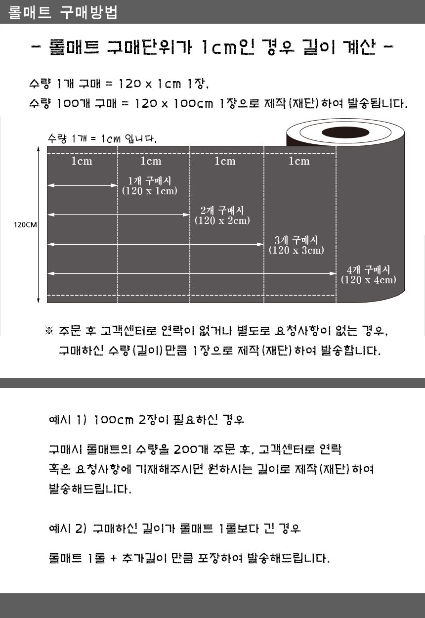 롤매트 1cm단위 구매방법.png