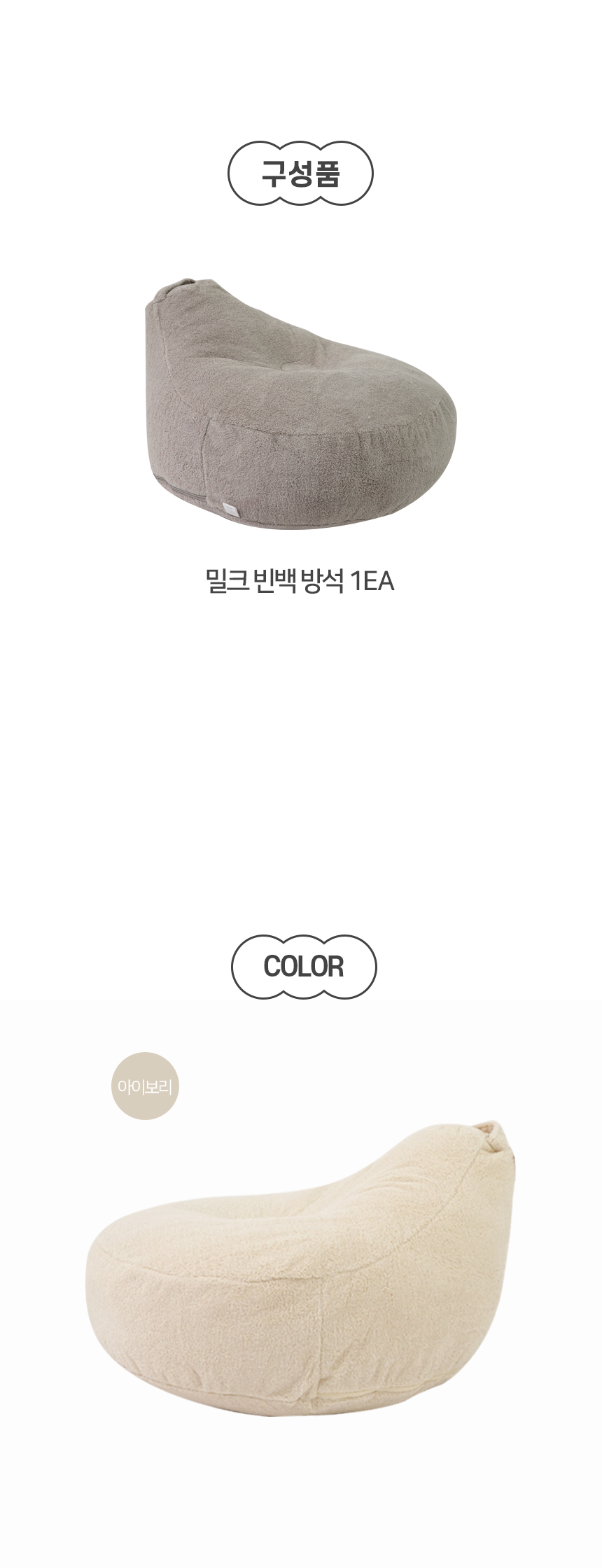 밀크 빈백 방석 (9).jpg