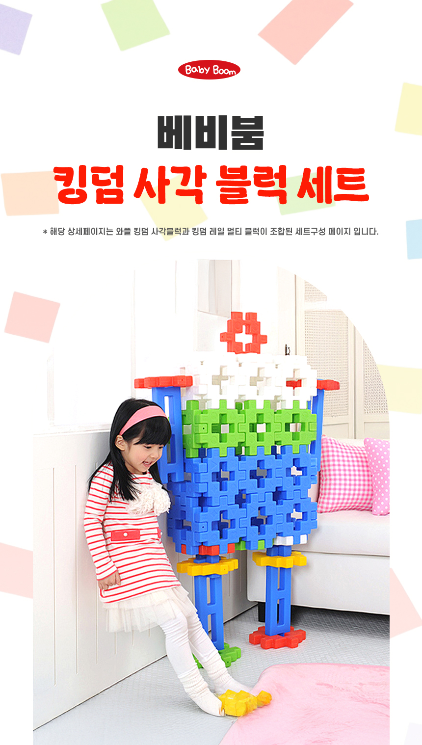 베비붐 킹덤 사각블럭 세트 (1).jpg