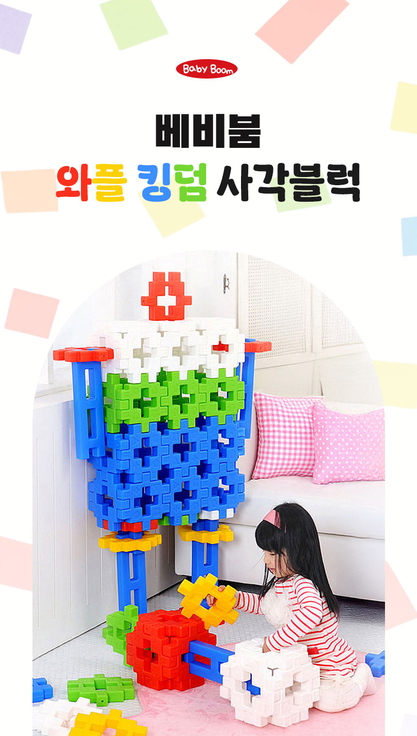 베비붐 와플킹덤사각블럭 (1).jpg
