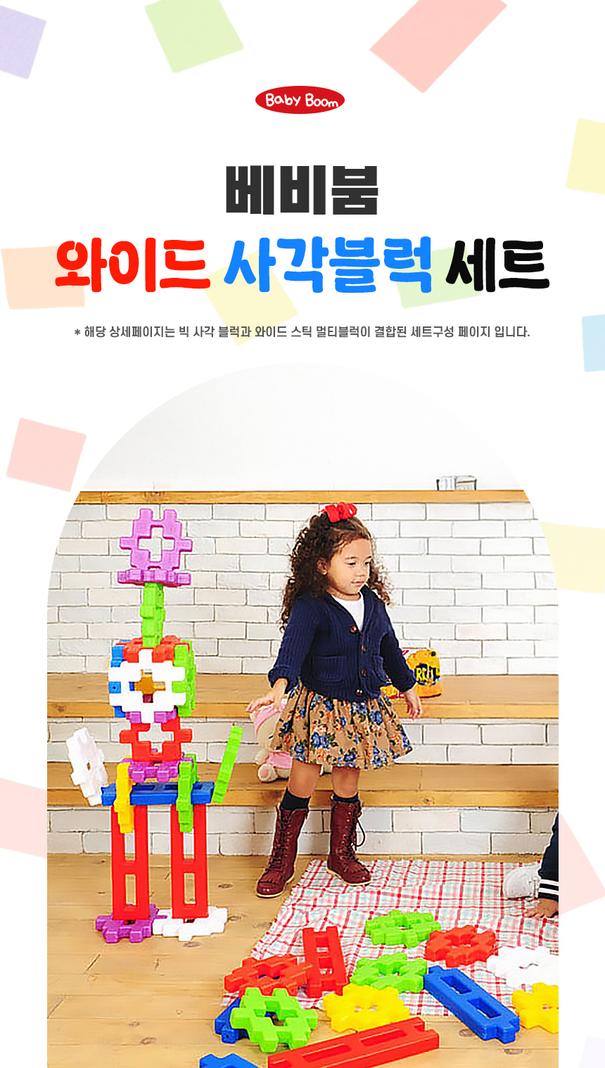 베비붐 와이드 사각블럭세트 (1).jpg